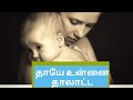 Mother S Day Tamil Song Tamil Mothers Day Song 2024