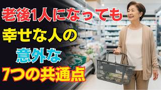 老後、1人でいても最高に幸せで健康に生きる人が、密かに実践している7つの共通点！