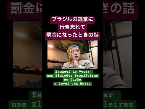 こども文化学科 ブラジルの選挙(義務)に行き忘れて罰金になったときの話 #ブラジル #ポルトガル語 #brasil