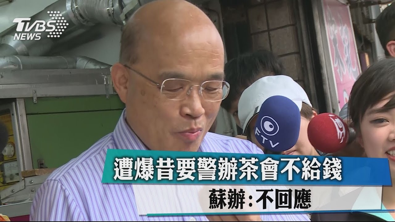 遭爆昔要警辦茶會不給錢 蘇辦:不回應