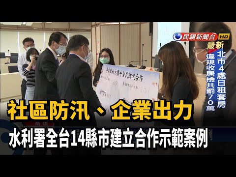 經濟部水利署推動企業參與水患自主防災社區，藉由在地企業的財力人力，協助社區在災害發生時自救，目前已經有45個企業加入。上午水利署到高雄舉辦說明會，邀請企業與社區一起座談，進行媒合，共同提升救災能量。
