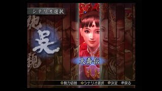 真・三國無双3 猛将伝　大喬伝　呉郡番外戦