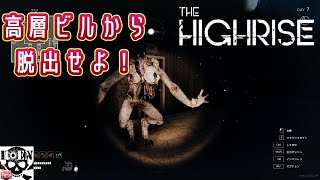 #8【The Highrise】脱出サバイバルホラー