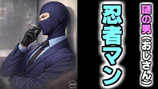 謎の男『忍者マン』現る？！おじさんの中で１番異彩を放ちすぎている！！！【おじさんを心霊スポットで泣かせるゲーム#後編】
