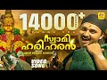 എന്റെ അയ്യനെ കാണാൻ ഞാൻ Ente Ayyane Kanan Vinod Kovoor Swami Ha