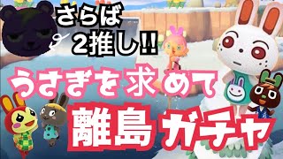 【離島ガチャ】うさぎ出るまで終われま10！！2推しを手放しての離島ガチャ‼【あつ森】
