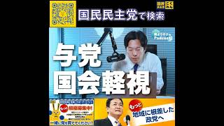 国民民主党 森ようすけ ポッドキャスト 7月5日