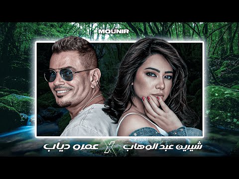 Amr Diab X Sherine - Tamally Maak (Remix By ELMOUNIR)