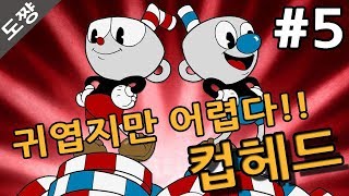 컵헤드]#5화 새장 속 새 부자! 공포시작되다 마냥 귀엽기만 할줄 알았는데 어렵다!!!CUPHEAD[도쨩]
