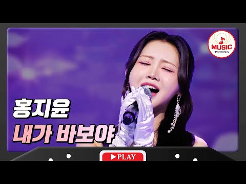 눈시울 붉어지는 노래 홍지윤 - ’내가 바보야’ 화요일은밤이좋아(231123)