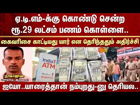Rs.29 Lakh stolen | ATM | India 1 ATM | Shocking | Police | Arrest | CCTV | Vehicle | Bike | Trust