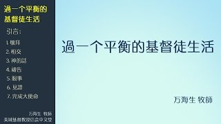 2016-11-27: 過一个平衡的基督徒生活 - 万海生 牧師