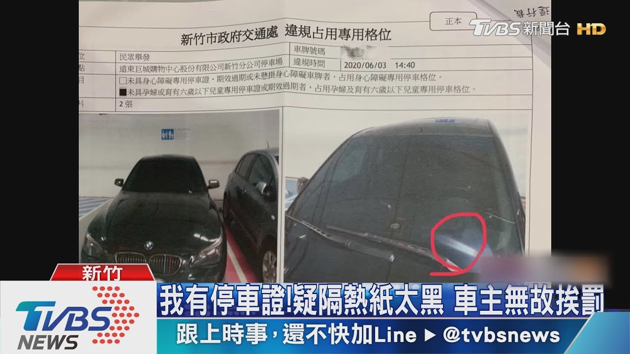 我有停車證!疑隔熱紙太黑 車主無故挨罰
