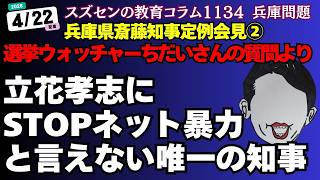 スズセンの教育コラム１１３４ 兵庫県知事定例会見②：立花孝志にSTOPネット暴力といえない唯一の知事　選挙ウォッチャーちだいさんの質問より #斎藤知事定例会見 #斎藤元彦