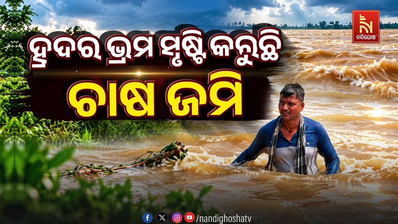 ହ୍ରଦର ଭ୍ରମ ସୃଷ୍ଟି କରୁଛି ଚାଷଜମି