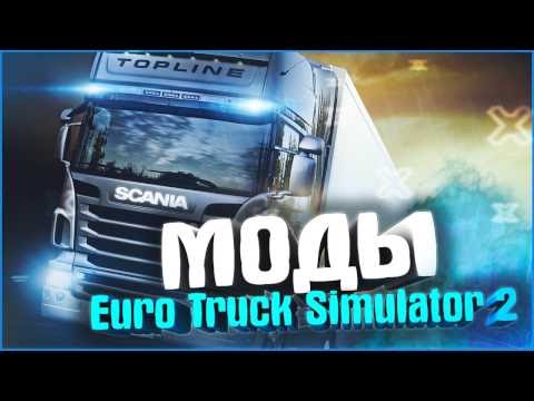 ИНТЕРЕСНЫЕ МОДЫ ДЛЯ EuroTruckSimulator 2