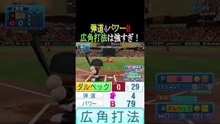 弾道4パワーB広角打法強いな【パワプロ2026】 #shorts