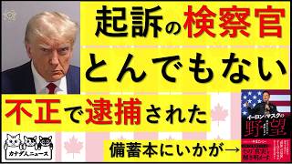 5.24 大統領起訴をした検察官が不正で逮捕された　2030年まで安心できない理由　大統領はまた裁判にかけられるかもしれない