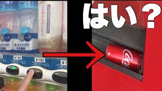 【自動販売機バグ？】ミルクティー押したのに...
