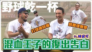 [討論] 野球乾一杯-林安可