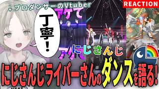 【にじさんじ】プロダンサーのVtuberがにじさんじライバーのダンス解説リアクションしたら繊細だった！？【可夢ヰみふう】