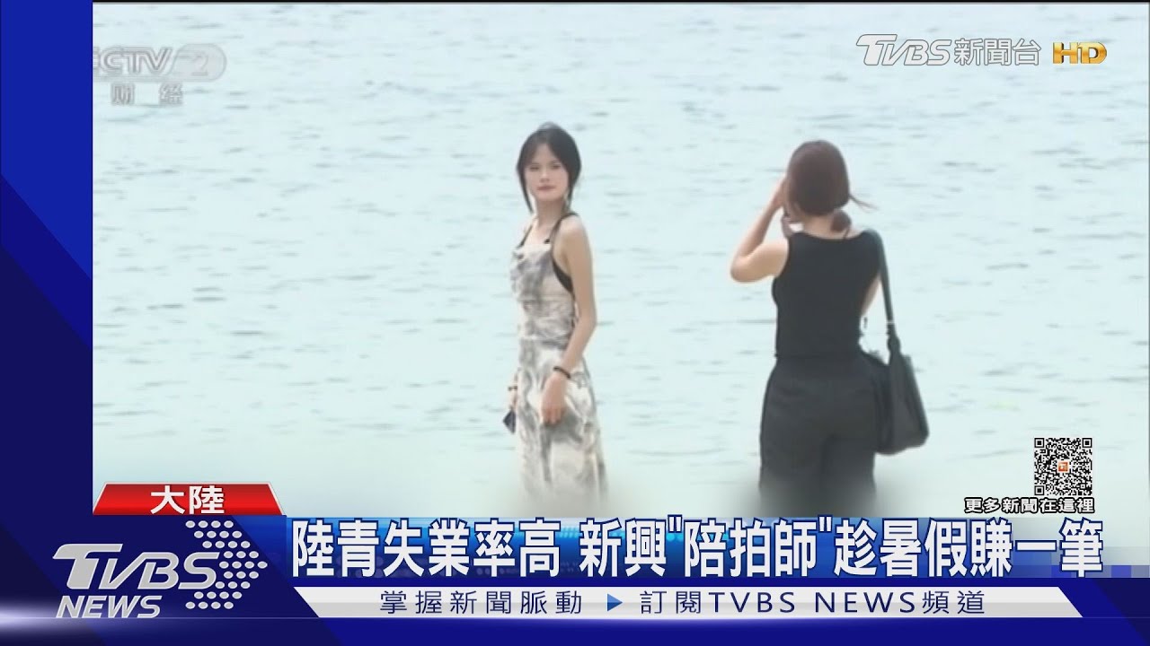 陪玩+幫拍照!陸青難找工作 趁暑假旅遊熱「陪拍師」興起