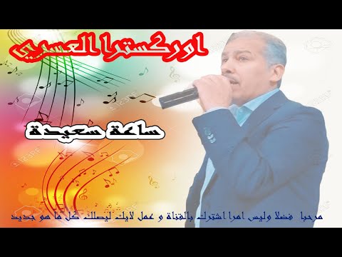 ساعة سعيدة مع الفنان القدير ـ العسري ـ احلى اوركسترا مغربي