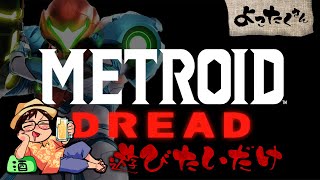 今日はとある惑星を探検していきたいと思います【メトロイドドレッド】#1