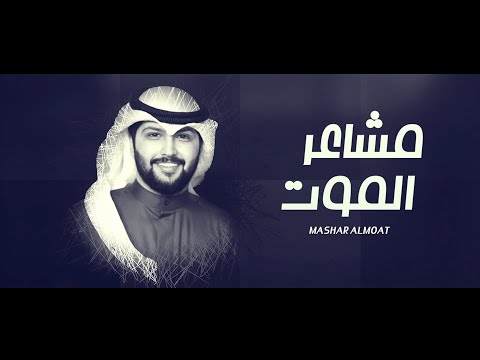 مشاعر الموت مالك الهريسي