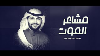 كلمات اغنية مشاعر الموت مالك الهريسي