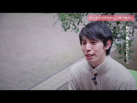 人間教育学科 STORIES ―桃大から始まった物語―「「２１歳で桃大」という決断」