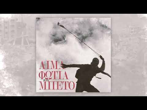 δύο_μηδέν_δύο_μηδέν - Aίμα, Φωτιά και Μπετό