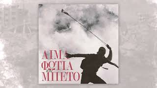 Cover art for Aίμα, Φωτιά και Μπετό