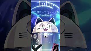 lulu. / ニャンヤオチュー 歌ってみた #shorts