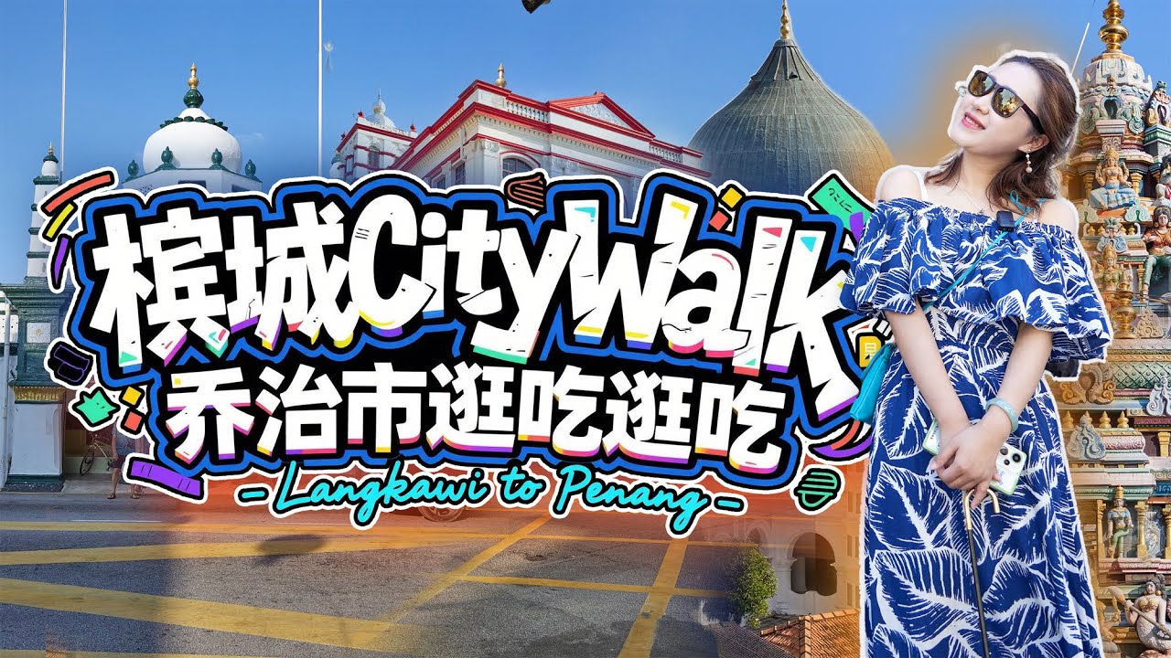 Penang One-Day Walking Itinerary! From legendary chicken rice to clan jetties, experience the div...