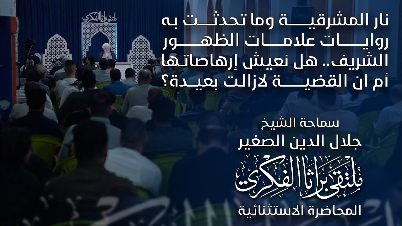 النار المشرقية وما تحدثت به روايات علامات الظهور… هل نعيش ارهاصاتها؟ أم أنها لا زالت بعيدة؟