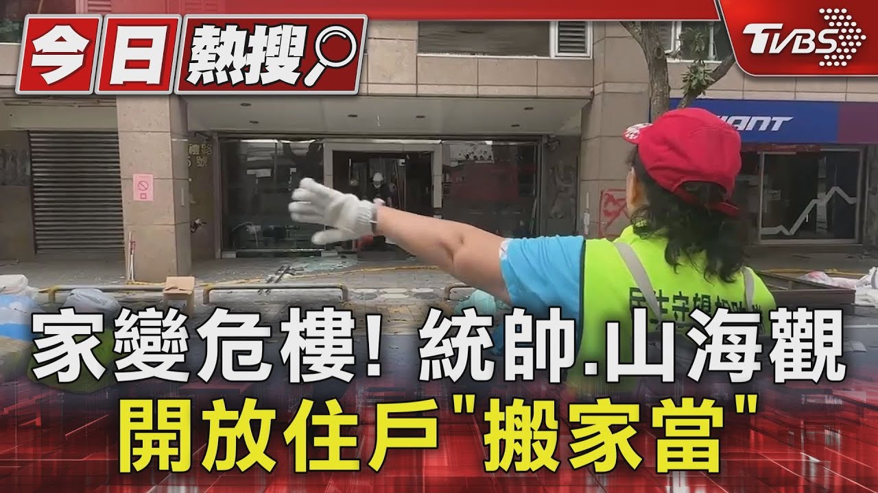 家變危樓! 統帥、山海觀開放住戶「搬家當」