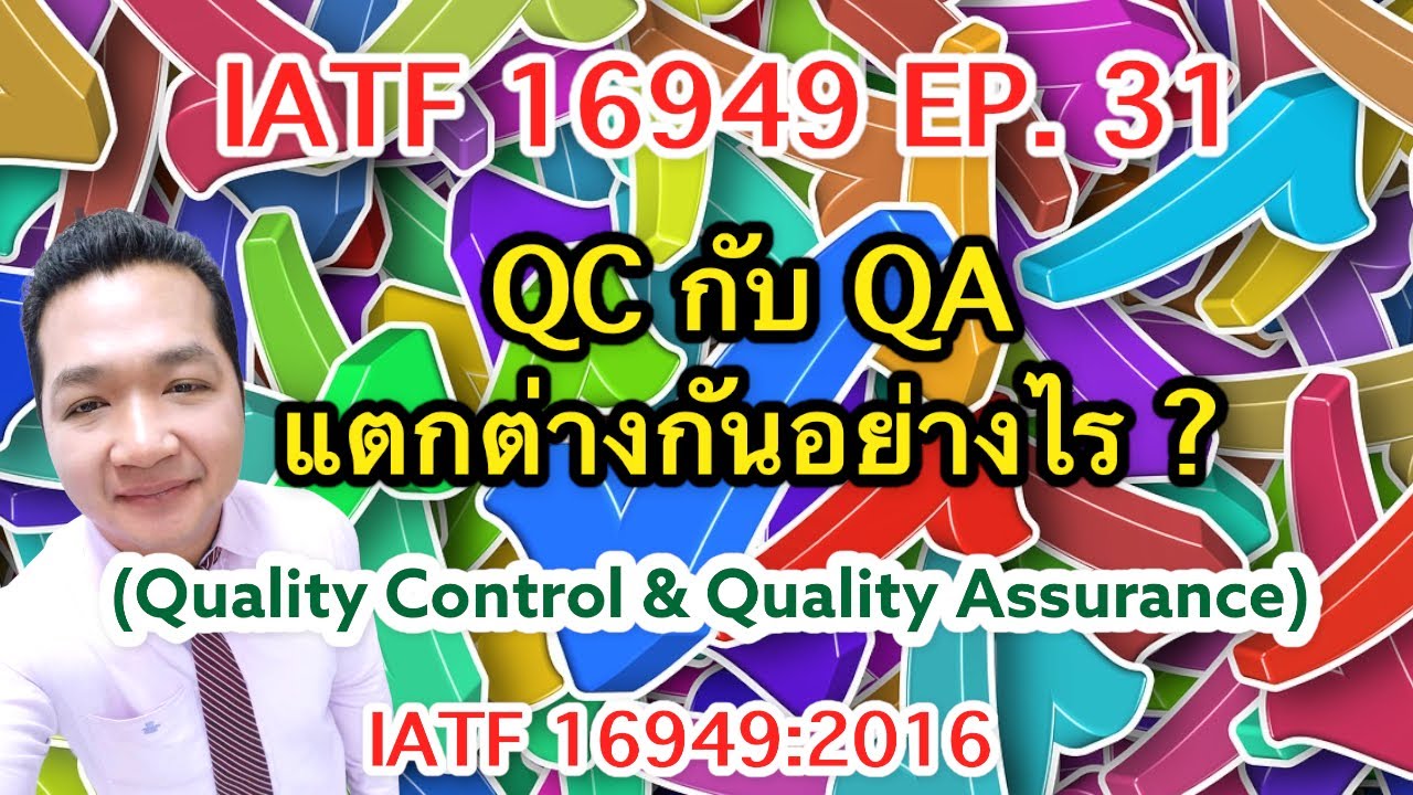 IATF 16949 EP 31: QC กับ QA แตกต่างกันอย่างไร มาฟังคำตอบครับ