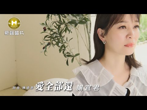 謝宜君 - 愛全部還 (官方完整版MV) HD