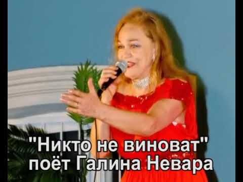 Галина Невара   Никто не виноват