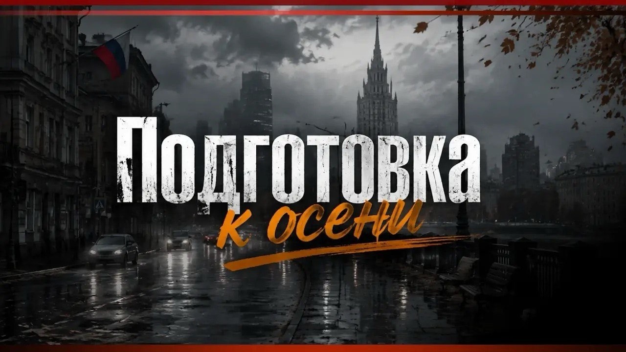 Подготовка к осени