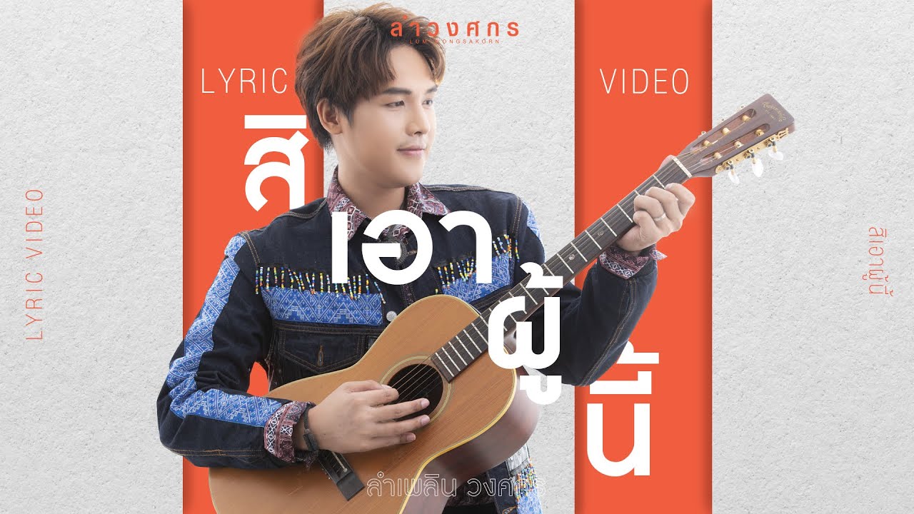 คอร์ดเพลง สิเอาผู้นี้ - ลำเพลิน วงศกร