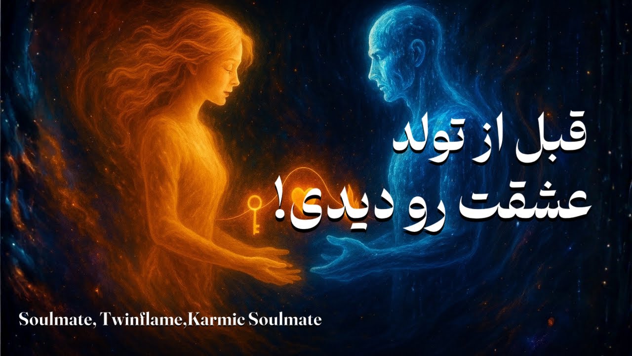 عشقت رو قبل از تولد دیدی❤️ |  قراردادهای روحی عاشقانه