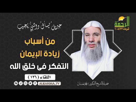 التفكر فى مخلوقات الله يزيد الإيمان فى القلوب جبريل يسأل الشيخ الدكتور محمد حسان