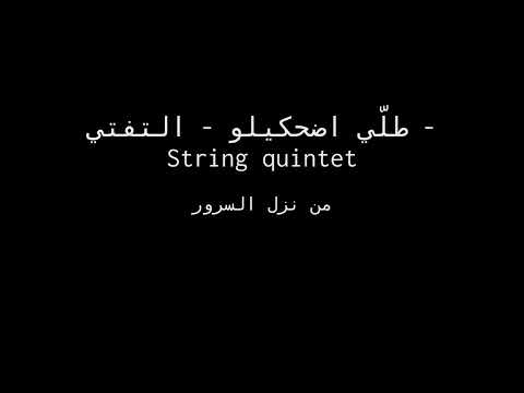 Tolli d7akilo - طلّي ضحكيلو (String quintet) من نزل السرور #musescore4 #fairuz #maqam