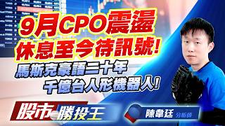 9月CPO震盪休息至今待訊號 !馬斯克豪語二十年千億台人形機器人!#聯亞 #華星光 #欣興 #景碩 #盟立 #大銀微｜股市勝投王｜陳韋廷