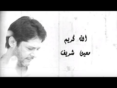 Moeen Shreif - Allah karim [Official Lyric Video] / معين شريف - الله كريم