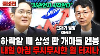 "35만전자 이제 시작합니다" 하락할 때 삼성 판 개미들 멘붕.. 내일 아침 무시무시한 일 터지나 (민재기 …