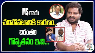 This Is The Reason For Ms Narayana Death | Greatness Of Chiranjeevi | MS Vikram | Film Tree