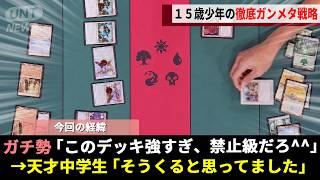 禁止カードを量産したMTG史上最悪デッキ、その壁に立ち向かう15歳少年の精密すぎる”ガンメタ戦略”が世界王者に一泡吹かせるwwww